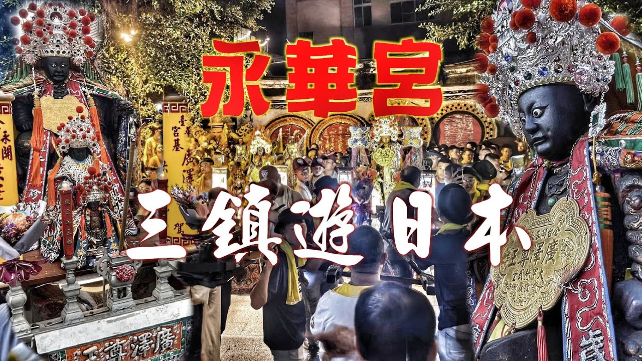府城廟會真情義•傳奇聖王回台灣•交陪境用心接駕•再一次塞爆台南市！（台南六合境永華宮•廣澤尊王•往•日本繞境回駕•入•四聯境普濟殿）