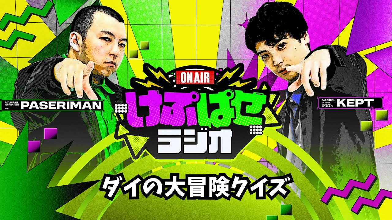 第170回 #けぷぱせラジオ