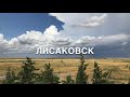 Лисаковск 29 июля 2020 г.