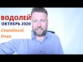 ВОДОЛЕЙ. ГОРОСКОП НА ОКТЯБРЬ 2020 - ЗАДАЧИ 4 ДОМА!