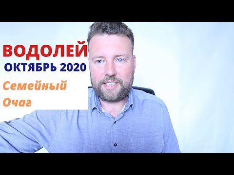 ВОДОЛЕЙ. ГОРОСКОП НА