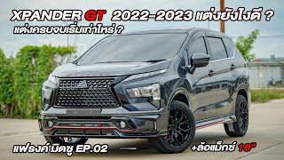 แฟรงค์ มิตซู | EP.02 | Xpander GT 2023-2024 ชุดแต่งจัดเต็ม