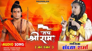 सिया राम जी का डंका || Siya Ram Ji Ka Danka || Sandhya Sharma ( संध्या शर्मा ) New Ram Bhajan 2026