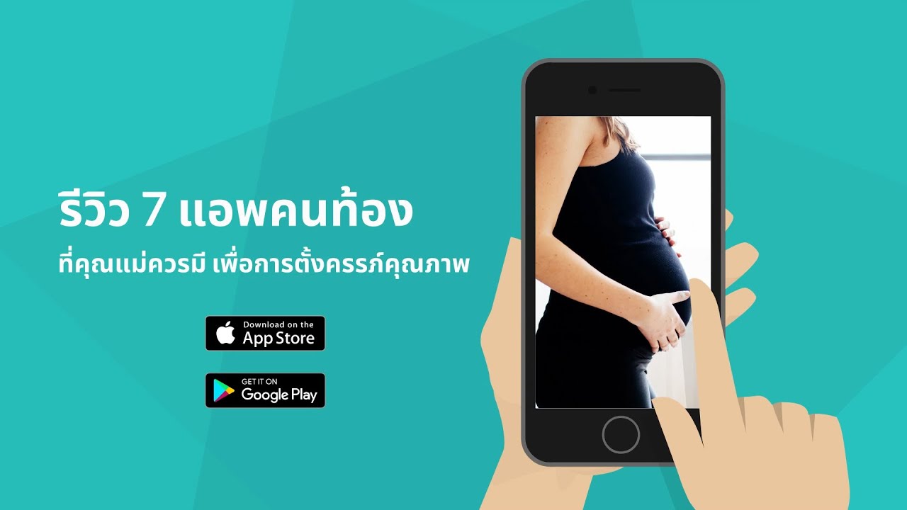 แอ พ สำหรับ คุณ แม่ มือใหม่ Update รีวิว 7 แอพคนท้อง ที่คุณแม่ควรมี เพื่อการตั้งครรภ์คุณภาพ | KonThong Channel