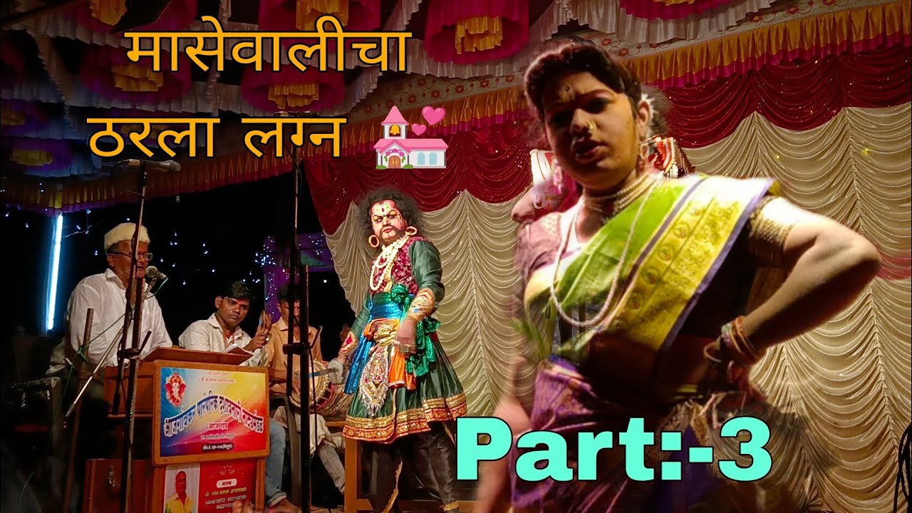 मासेवालीचा ठरला लग्न 💒👫 || Part:-3