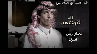 الله لاوفقهم __--نادر الشراري (حصري) 2023