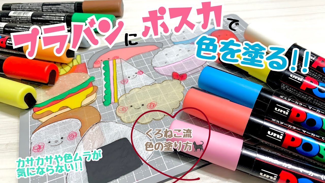 ムラなく綺麗に✨ポスカでプラバンに色を塗る方法!!