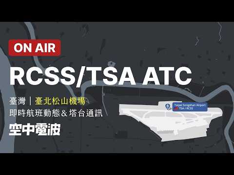 【LIVE】臺北松山機場｜即時航班動態＆塔台通訊｜夜間限定臺北區域管制