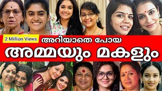 😲🤷അറിയപ്പെടാതെപോയ യഥാർത്ഥ അമ്മയും മകളും -അന്തം വിട്ട് ആരാധകർ😮 - ACTRESS AND CELEBRITY DAUGHTERS👩👧