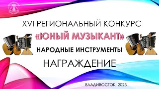 Народные Инструменты Награждение