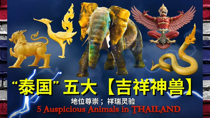 「泰國」 五大【吉祥神獸 ：白象 ；金翅鳥 ；納迦龍 ；洪 ；獅】地位尊崇 ；祥瑞靈驗  ; 5 【Auspicious Animals】 in "THAILAND" - 天天要聞