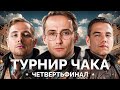 «ТУРНИР ЧАКА» - ВАЖНЫЙ МАТЧ ПРОТИВ ЛЕВШИ!