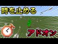 【マイクラ統合版】時間を止めるアドオンがチートすぎる！！【アドオン紹介】【ゆっくり実況】