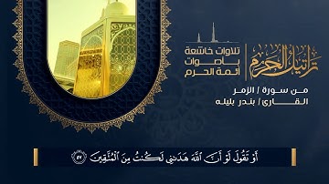 تراتيل الحرم || القارئ بندر بليله :: لا تقنطوا من رحمة الله HD