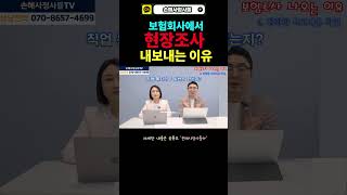 보험회사에서 현장심사 나온다고요? 보험조사는 어떤 경우에 진행될까요? #보험현장심사 #보험조사 #보험금심사