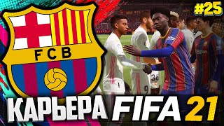 FIFA 21 КАРЬЕРА ЗА БАРСЕЛОНУ |#25| - ЖАРКИЙ ЭЛЬ КЛАСИКО | 1/8 ЛИГИ ЧЕМПИОНОВ