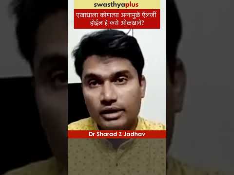 एखाद्याला कोणत्या अन्नामुळे ऍलर्जी होईल हे कसे ओळखावे? | Food Allergy | Dr Sharad Z Jadhav