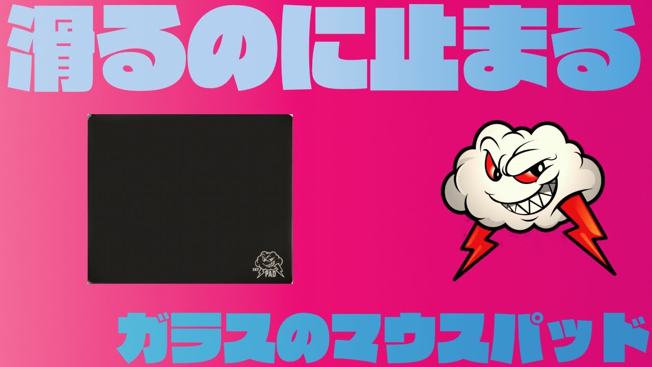 製品紹介】滑るのに止まる！ハードタイプの弱点を克服した！？ガラスで