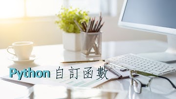 Python基礎程式介紹：自訂函數