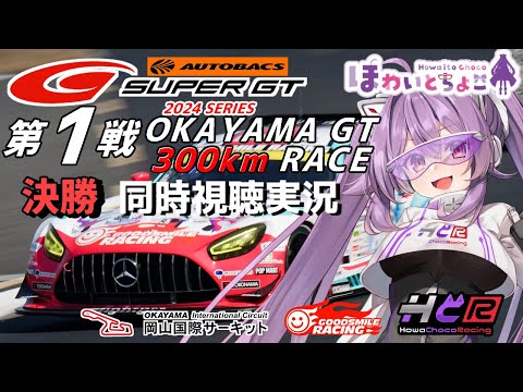【LIVE】SUPER GT 2024 第1戦 岡山300km決勝 同時視聴 実況 GSR個人スポンサー【ほわいと ちょこ/Vtuber】