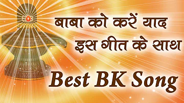 इस गीत के साथ करें बाबा को याद - O Dil Ke Sahare Baba - BK Best Meditation Song - Best BK Songs