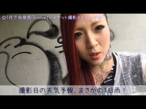 7/26発売のCD「Evolve」のジャケット撮影のオフショット公開★2017.07/18