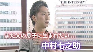 「また父の子に生まれたい」 中村七之助