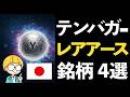 国家戦略！レアアース関連でテンバガーを狙う注目銘柄４選