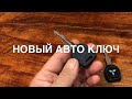 Новый ключ для авто [Дубликат ключа Лансер 9] / Duplicate car key [Lancer 9]