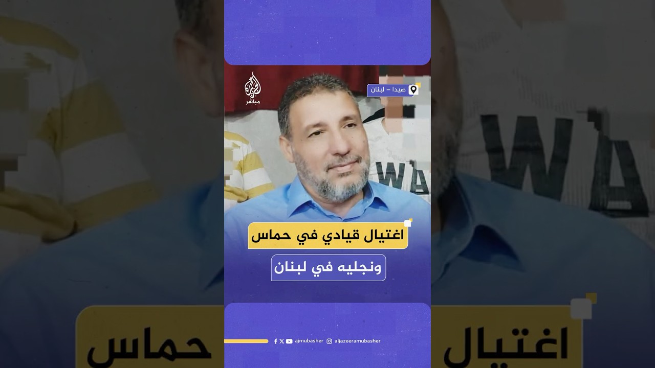 الاحتلال الإسرائيلي يعلن اغتيال القيادي في حمـ،ـاس بلبنان حسن فرحات ونجليه
