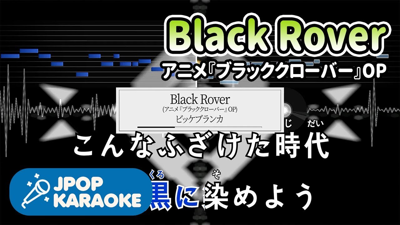 歌詞 音程バーカラオケ 練習用 ビッケブランカ Black Rover アニメ ブラッククローバー Op 原曲キー J Pop Karaoke Youtube