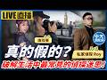 【中天朋友圈｜哏傳媒】真的假的？破解生活中最常見的偵探迷思！ ft. 私家偵探 Roy LIVE【唐筠珊｜天使與惡魔夜談】20260804 @中天電視CtiTv@funseeTW