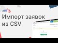 Импорт заявок из CSV