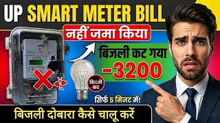 How to Pay Smart Meter Bill | How to Check UP Smart Meter Bill | UPPCL Smart Meter App screenshot 5