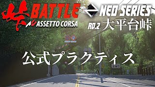 【公式プラクティス】NEO SERIES 2024 Rd.2大平台峠 2024年5月3日【Assetto Corsa/アセットコルサ】ラバルル芸夢