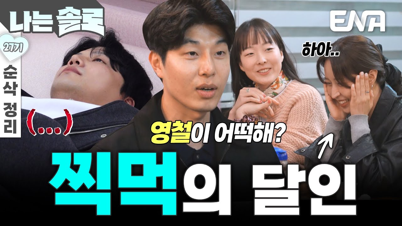 [27기 8회 순삭 정리] 남자들 찍먹하는 정숙😋 급기야 영철과 광수를 버리고 영수를 선택하는데?! #나는솔로 EP.215