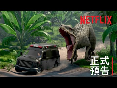 《侏羅紀世界：白堊冒險營》| 正式預告 | Netflix