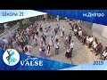 Випускний вальс - школа 21 м. Дніпро - Dnepr Valse 2019  021