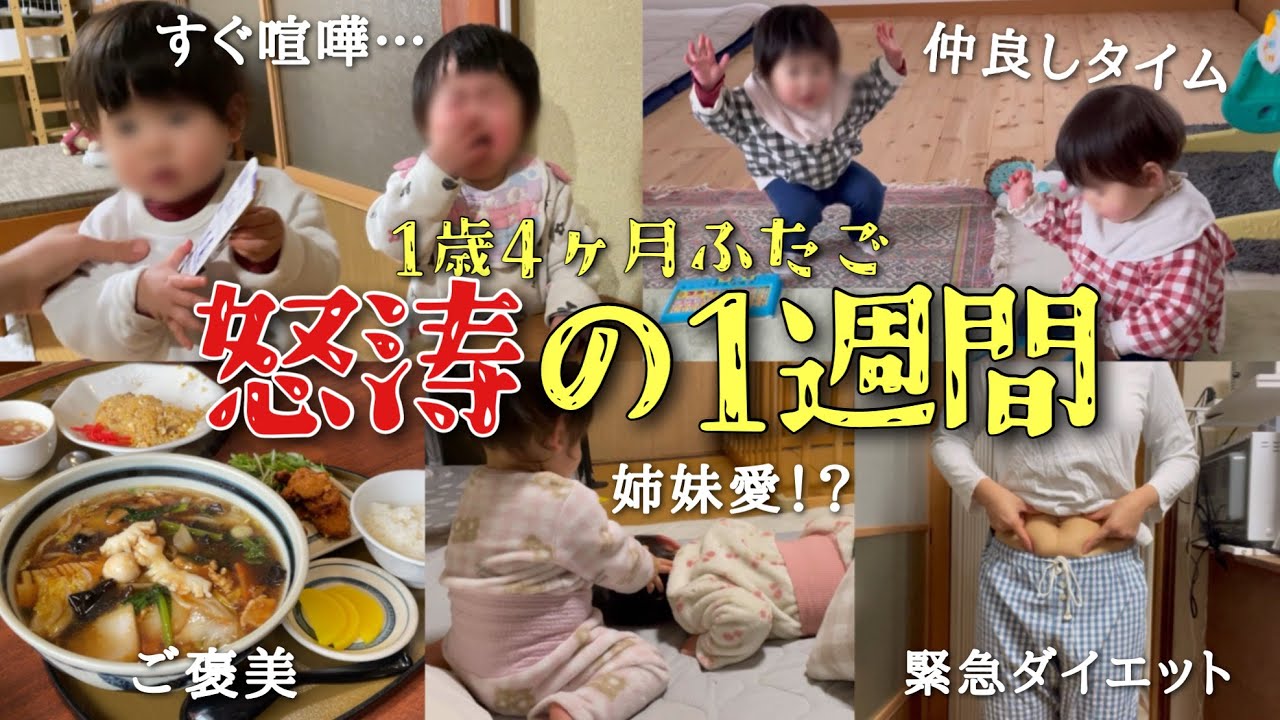 【1歳双子とのリアル1週間】毎日何かしら上手くいかない怒涛の1週間。ついに産後ダイエットも始動…！