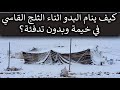 كيف ينام البدو وسط الثلج السر الذي لا تعرفه عن الخيمة السوداء 