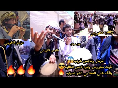 مزمار وهاجس غريب لقيت محروس وهوه لابس لنظاره واقف على الخط بي اشرلسياره مزمار القوزعي والطويلي وسيقل