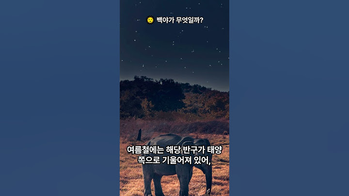 오늘의상식352 백야가 무엇일까? #오늘의상식 #백야 #백야현상 #Midnight Sun  #White Night #지식