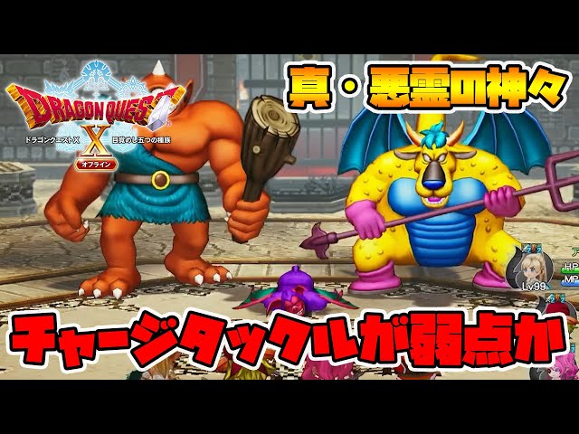 ドラクエ10オフライン】バトルファンタズム第5戦！真・悪霊の神々
