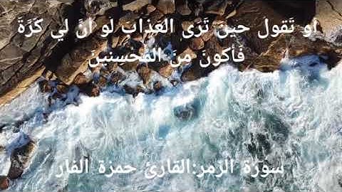 (قُل يا عِبادِيَ الَّذينَ أَسرَفوا عَلى أَنفُسِهِم ) القارئ حمزة الفآر