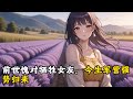 前世愧对牺牲女友,今生军营强势归来#小說 #古風 #玄幻 #種田 #修仙 #小說推薦
