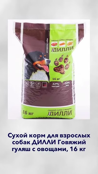 Сухой корм для взрослых собак ДИЛЛИ Говяжий гуляш с овощами, 16 кг ...