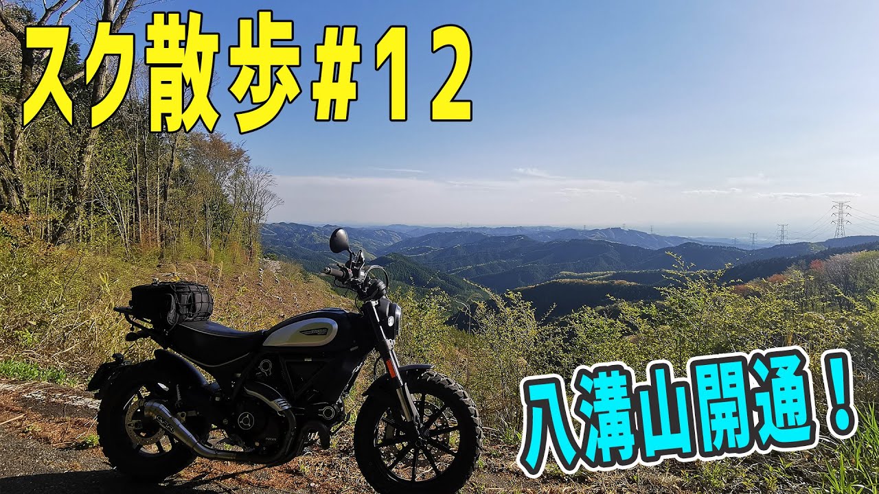 【スクランブラー】　八溝山のあの道が開通していた！