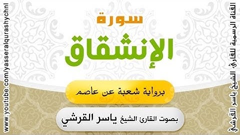 سورة الإنشقاق برواية شعبة عن عاصم - بصوت القارئ الشيخ -  ياسر القرشي