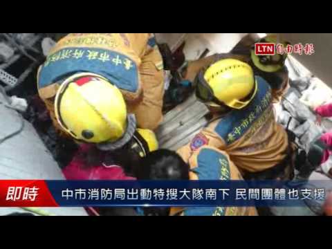 中市消防局出動特搜大隊南下 民間團體也支援 - 中市消防局出動特搜大隊南下 民間團體也支援