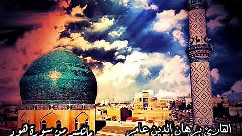 ما تيسر من سورة هود بصوت القارى برهان الدين